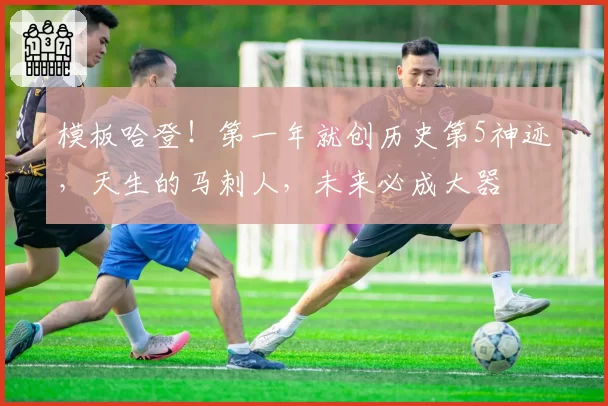 模板哈登！第一年就创历史第5神迹，天生的马刺人，未来必成大器