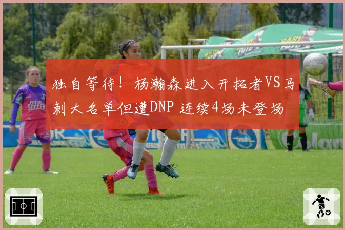 独自等待!杨瀚森进入开拓者VS马刺大名单但遭DNP 连续4场未登场