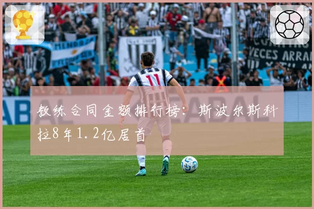 教练合同金额排行榜:斯波尔斯科拉8年1.2亿居首