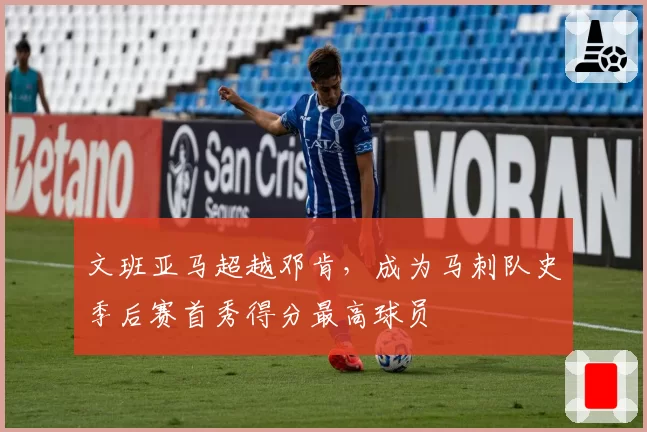 文班亚马超越邓肯，成为马刺队史季后赛首秀得分最高球员