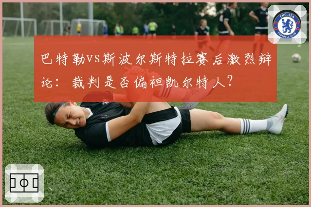 巴特勒vs斯波尔斯特拉赛后激烈辩论：裁判是否偏袒凯尔特人？