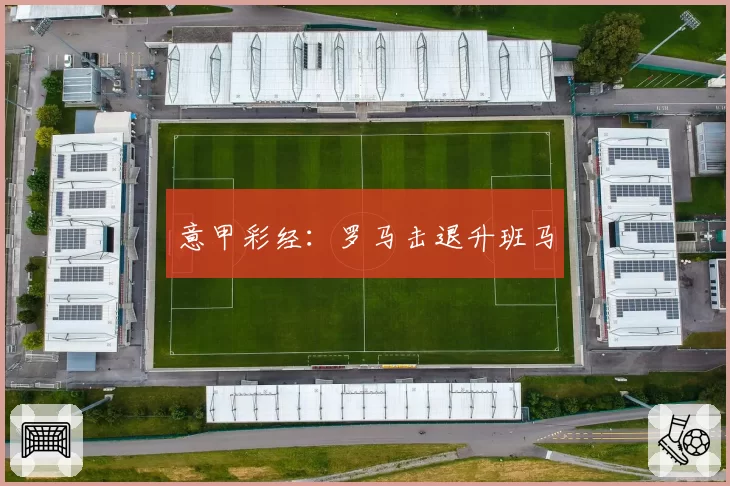 意甲彩经:罗马击退升班马