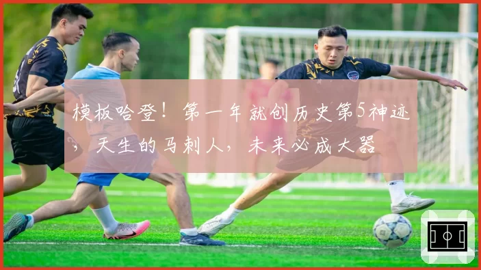 模板哈登！第一年就创历史第5神迹，天生的马刺人，未来必成大器