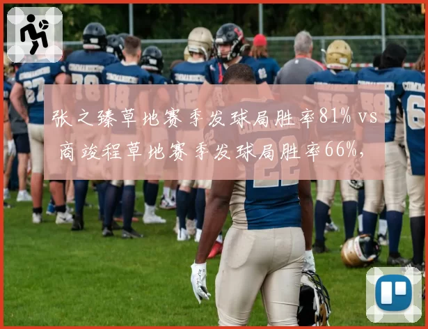 张之臻草地赛季发球局胜率81% vs 商竣程草地赛季发球局胜率66%，中国男网新老交替加速